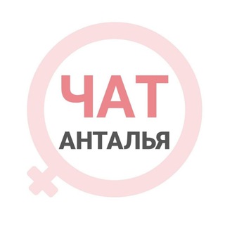Анталья чат | WomanChat