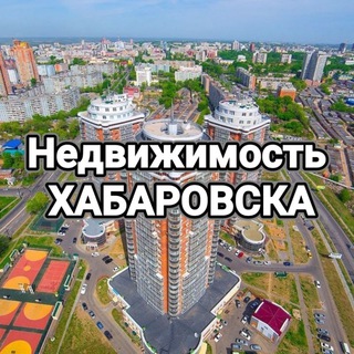 Недвижимость Хабаровска 🏠