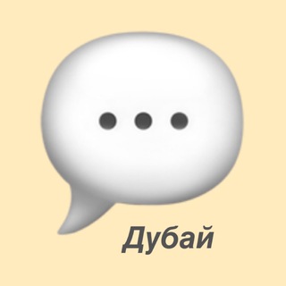 Полезный чат: Дубай