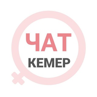 Кемер чат | WomanChat