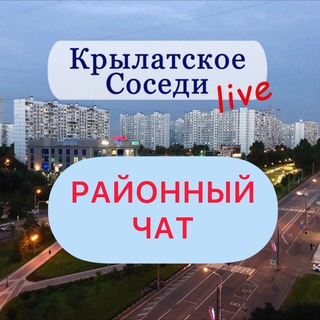 КРЫЛАТСКОЕ LIVE chat