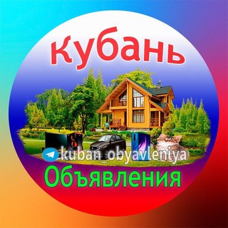 Кубань Объявления. Краснодар, Сочи, Новороссийск, Армавир, Ейск, Анапа, Геленджик, Туапсе