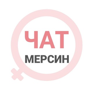Мерсин чат | WomanChat