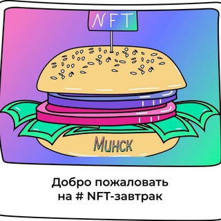 NFT-завтраки | Минск
