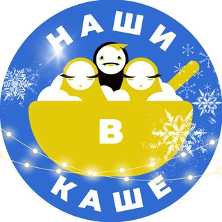 Наши в Каше