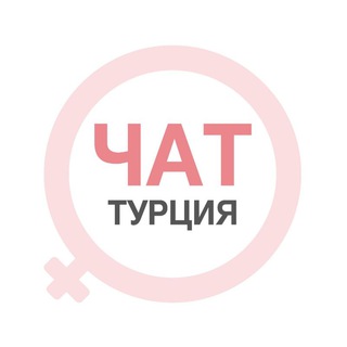 Турция чат | WomanChat