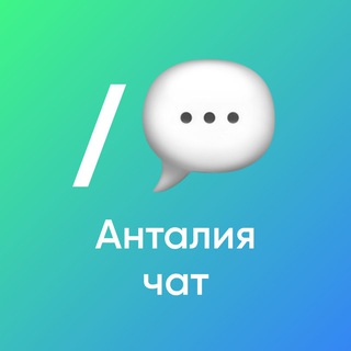 What's up Анталия чат