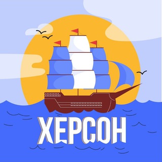 Херсон Чат 🇺🇦