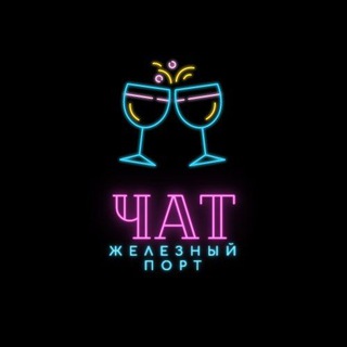 Залізний Порт Чат ⛱️