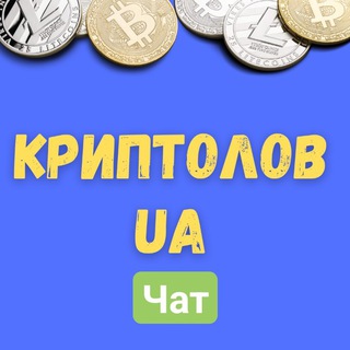 Криптолов UA | Чат