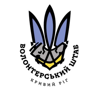 Волонтерський Штаб Кривий Ріг