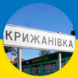 Крыжановка  Крижанівка Чат 🇺🇦