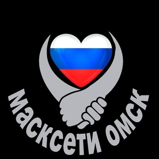Масксети Гум помощь Омск 🇷🇺