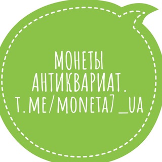 МОНЕТИ, АНТИКВАРІАТ.