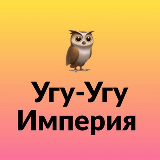 Угу-Угу Империя