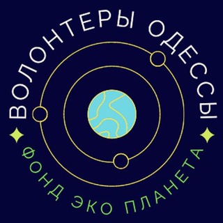 Волонтери Одеси 👨‍👩‍👧‍👦🙏🇺🇦