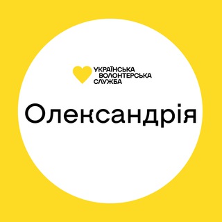Олександрія | Українська Волонтерська Служба
