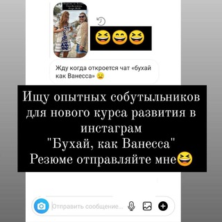 Бухай, как Ванесса.