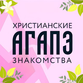 Христианский чат 🤍Агапэ