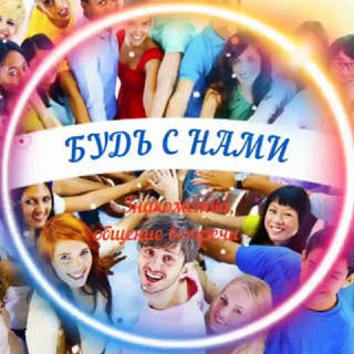 Знакомства-Будь с нами!🌎