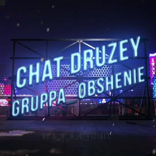 Чат друзей | Группа для общения | Чат общения | Беседа | Чатик