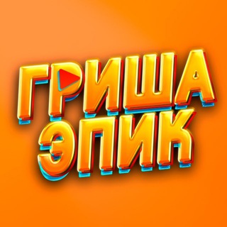 Гриша Эпик — Стримы, блог, юмор