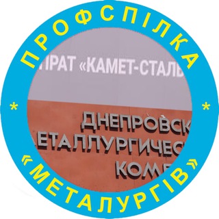 Профспілка Металургів (ДМК-КАМЕТ-СТАЛЬ)