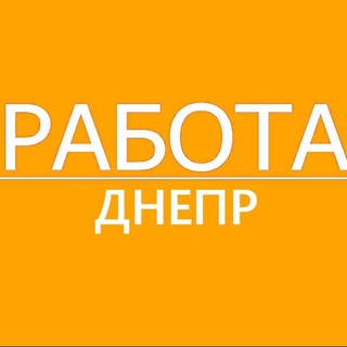 Работа Днепр