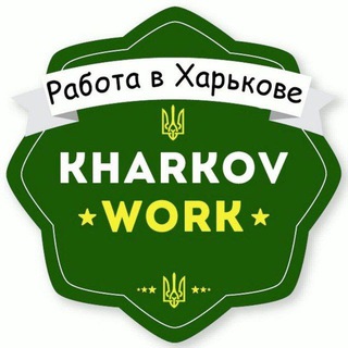 Работа в Харькове 💰