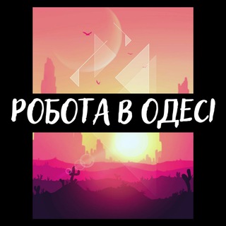 РОБОТА В ОДЕСІ 🇺🇦
