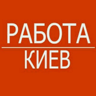 Работа Киев 🇺🇦