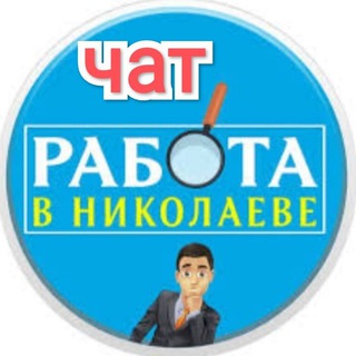 Работа Николаев