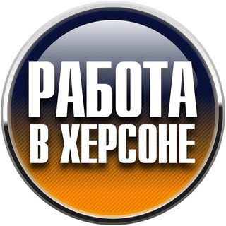 Работа в Херсоне