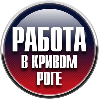 Работа в Кривом Роге