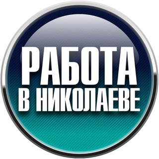 Работа в Николаеве