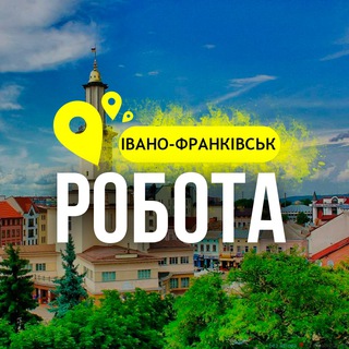 РОБОТА ІВАНО-ФРАНКІВСЬК