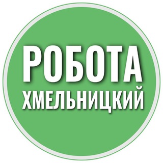 Робота Хмельницький 📢