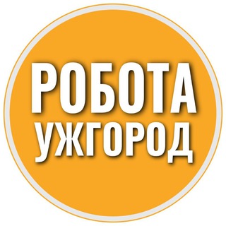 Робота Ужгород 📢