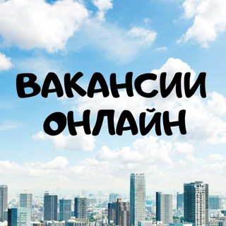 Вакансии онлайн