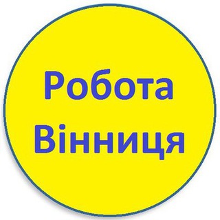 💼 Робота / Вінниця! 👔💰