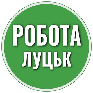 Робота Луцьк 📢