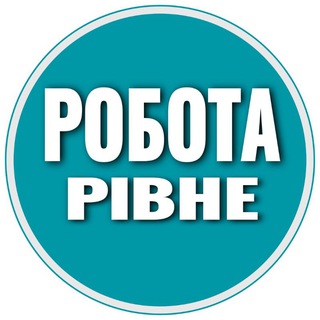 Робота Рівне 📢