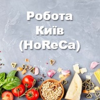 РОБОТА В КИЄВІ HoReCa