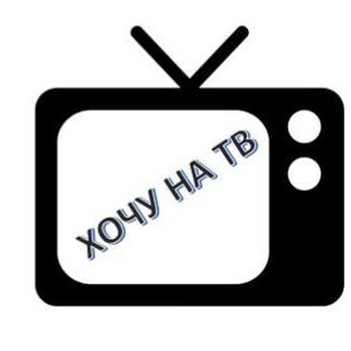 ХОЧУ НА ТВ