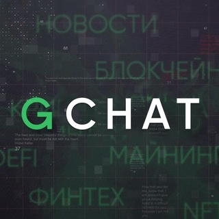 G-чат (неофициальный чат Garantex)