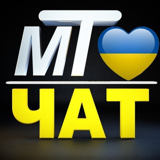 МТ - ЧАТ - КОНТРНАСТУП