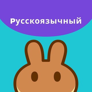 PancakeSwap (Русскоязычное сообщество)