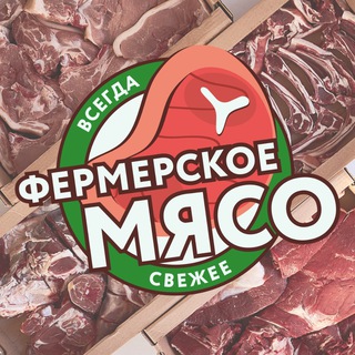 Фермерское мясо Нижегородская область