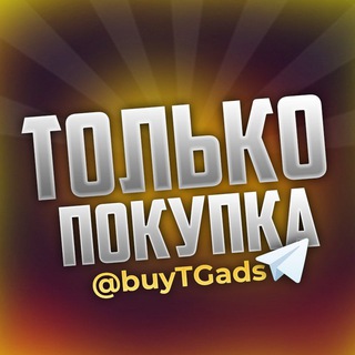 Только покупка🚀ТГ🚀рекламы
