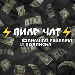 ⚡️Пиар чат⚡️| Взаимная реклама и подписки ⚡️